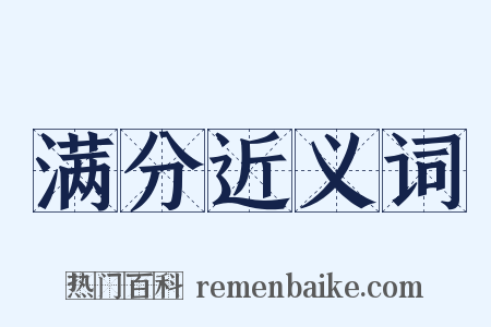满分近义词是什么意思的图片